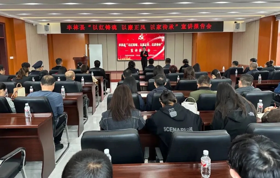 豐林縣舉辦“以紅鑄魂、以廉正風、以家傳承”宣講報告會